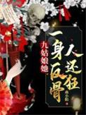 九姑娘的作品