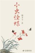 小虫怪蝶糖多令免费阅读