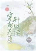 穿越夫妻种田忙 姚三春