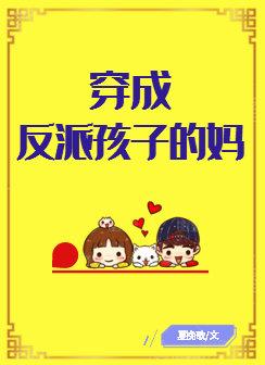 穿成反派儿子的