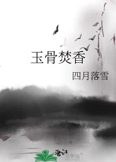玉骨焚香景甜花絮