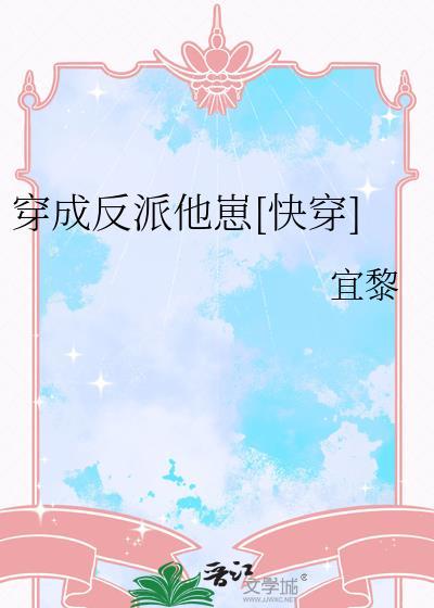 小魅魔他穿错书了 采采来了