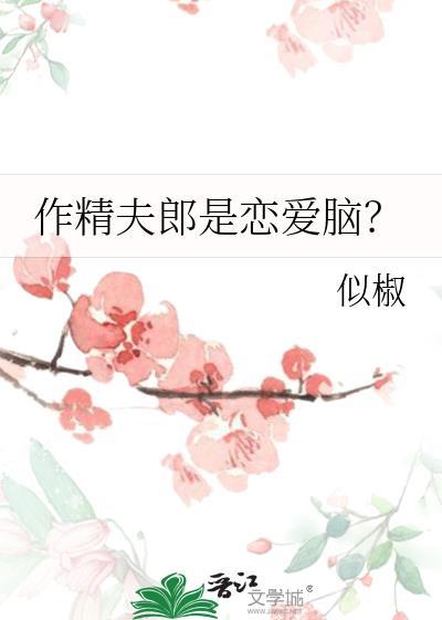 作精男孩什么意思
