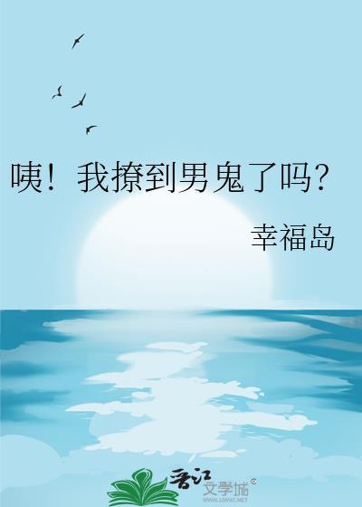 咦!我撩到男鬼了吗