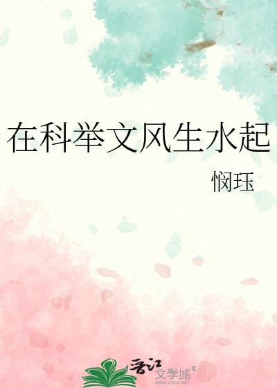 在科举文里做官