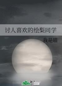 讨人喜欢的绘梨同学笔趣阁
