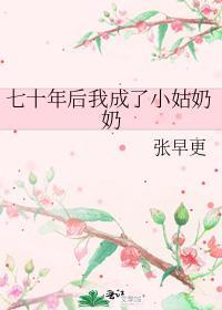 穿越70当姑奶奶