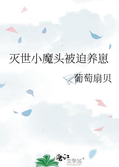 灭世小魔头被迫养崽了
