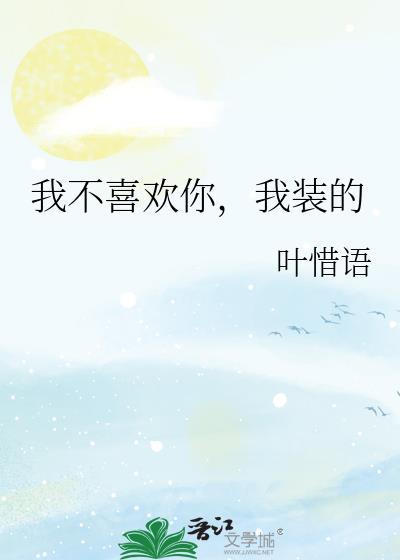 我不喜欢 你