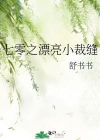 七零之漂亮小裁缝TXT