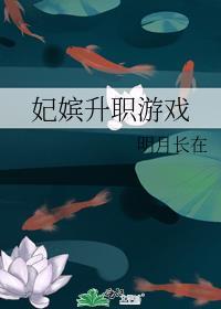 妃嫔升职游戏明月长在