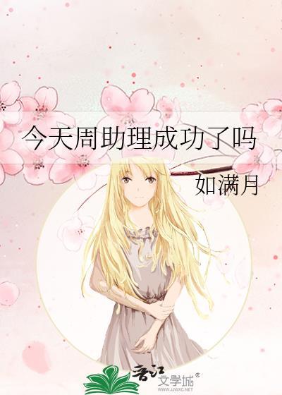 今天周助理成功了吗番外