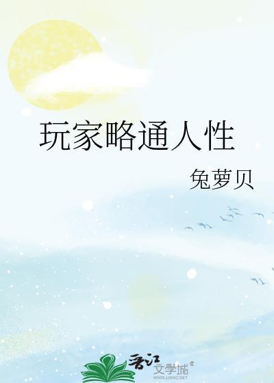 玩家略通人性大结局