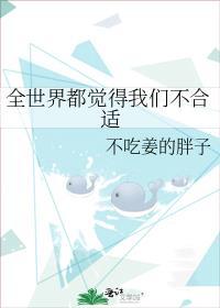 全世界都觉得我们不合适剧透