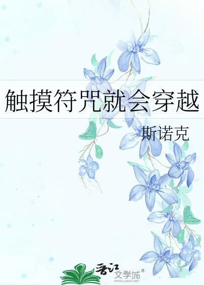 触摸符咒就会穿越的最新章节更新