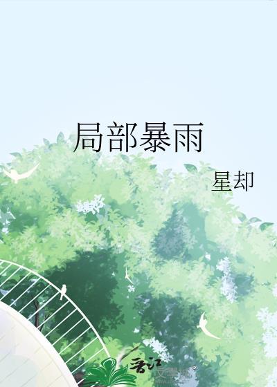 局部暴雨晋江文学城