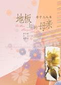 地板上的尊严阅读理解
