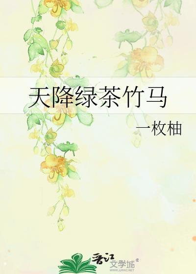 天降竹马alpha