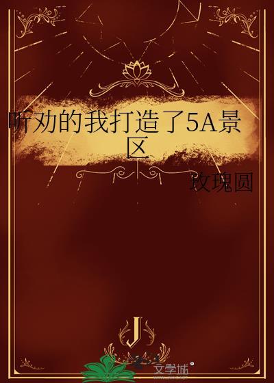 5a 景区 名单