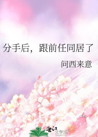 跟前任同居了GL