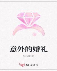 意外的婚礼 话剧介绍