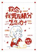 救命我男朋友精分怎么办晋江