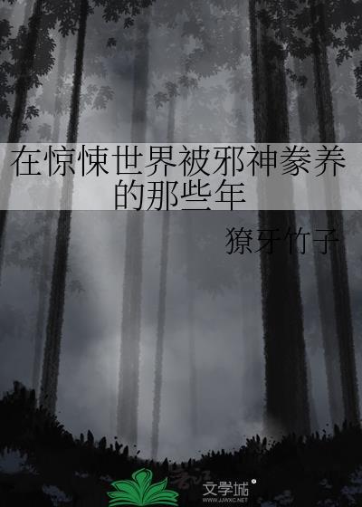 在惊悚世界里当boss