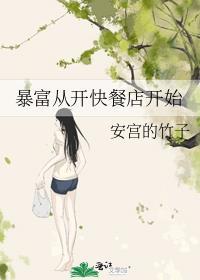 暴富从开快餐店开始(安宫的竹子)