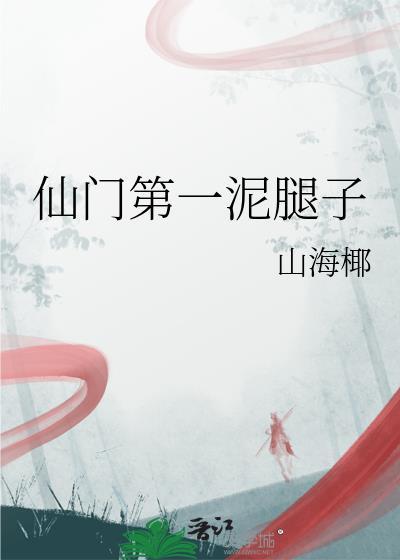 第一仙门[系统