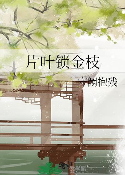 片叶锁金枝大结局