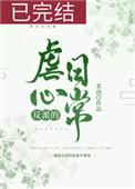反派的虐心日常(女配)46