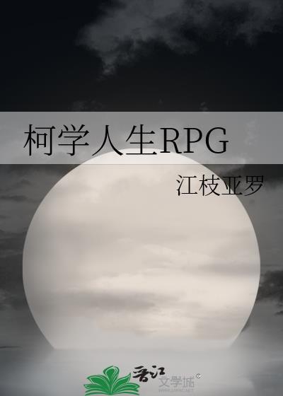 柯学人生RPgby江枝亚罗