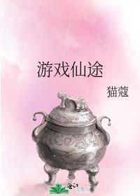 游戏仙途猫蔻格格党