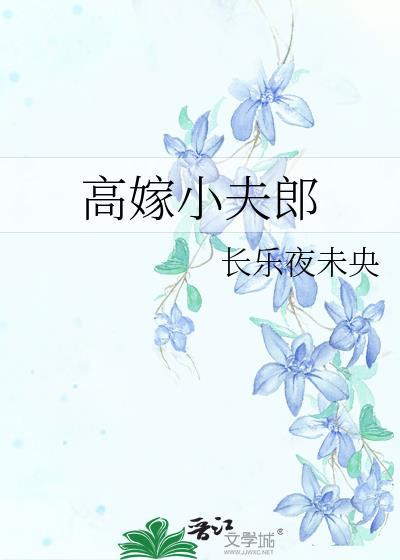 高嫁男主