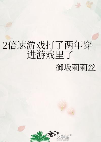 2倍速游戏打了两年穿进游戏里了排球