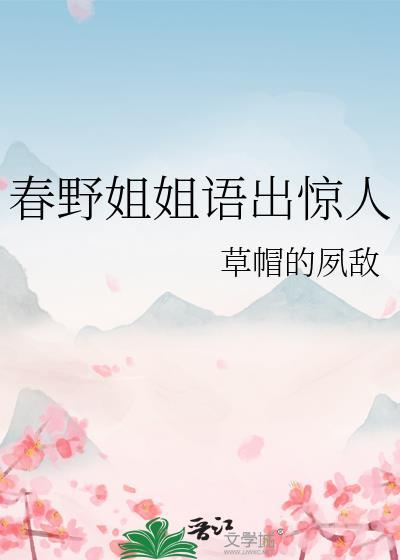 春野姐姐语出惊人作者是谁