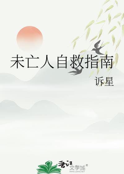 未亡人自救指南by南浔全文免费阅读
