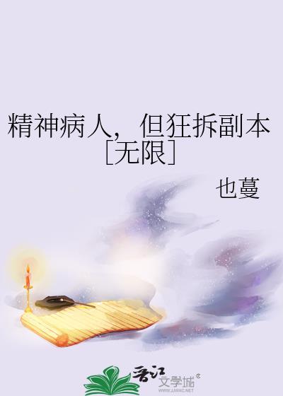 但狂拆副本[无限