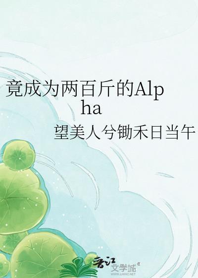 竟成为两百斤的AIpha