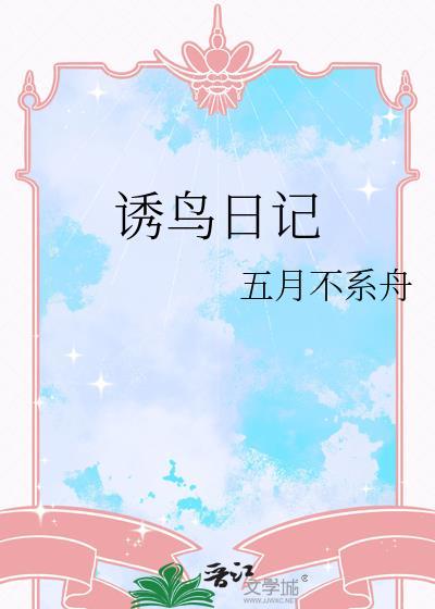 诱鸟日记免费阅读