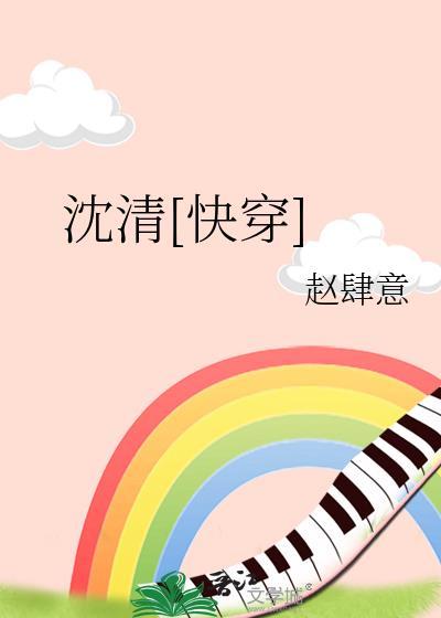 女主角叫沈清欢的快穿