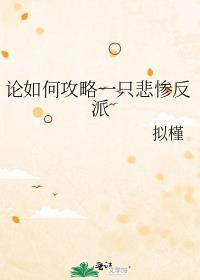 论如何攻略一只悲惨反派 拟槿
