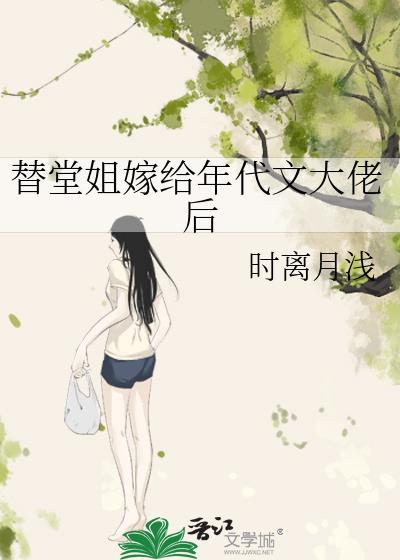 替堂姐嫁给年代大佬后txt