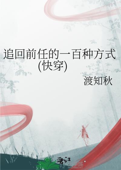 追回前任的一百种方式快穿免费阅读