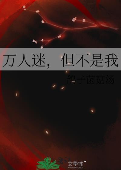 万人迷但不是我鸽子菌菇汤