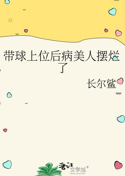 带球上位免费阅读
