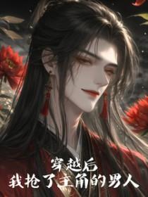 穿越后我抢了男主的金手指