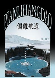 偏离航线 百度