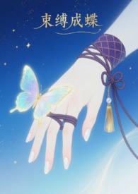 束缚免费阅读无弹窗