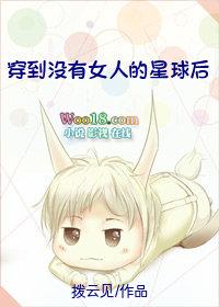 穿到没有女人的世界的